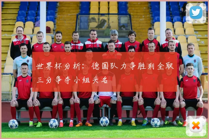 世界杯分析：德国队力争胜利全取三分争夺小组头名