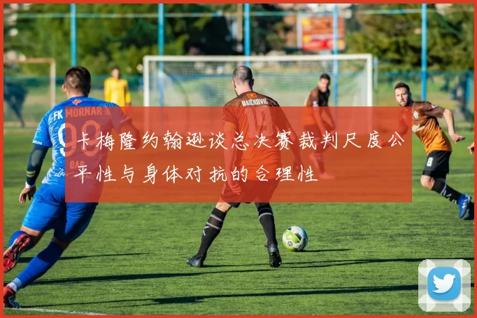 卡梅隆约翰逊谈总决赛裁判尺度公平性与身体对抗的合理性