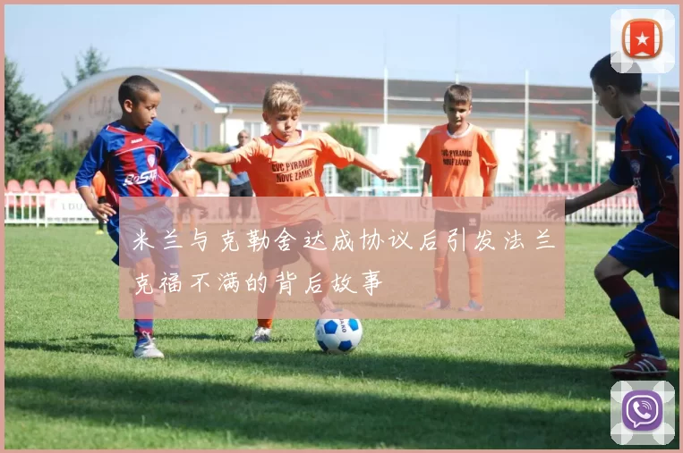 米兰与克勒舍达成协议后引发法兰克福不满的背后故事