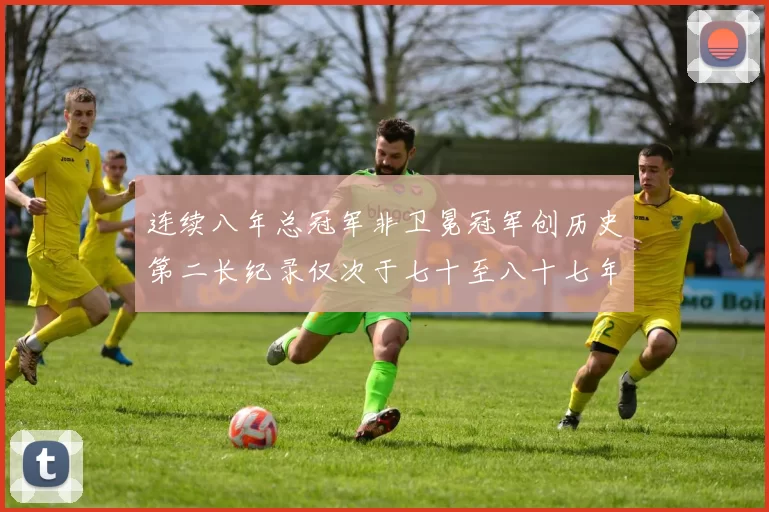 连续八年总冠军非卫冕冠军创历史第二长纪录仅次于七十至八十七年连续十八季