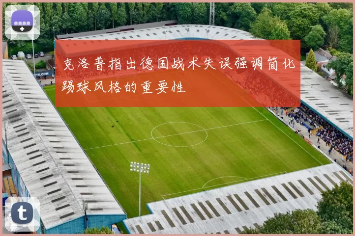 克洛普指出德国战术失误强调简化踢球风格的重要性