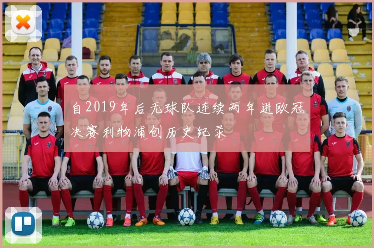 自2019年后无球队连续两年进欧冠决赛利物浦创历史纪录